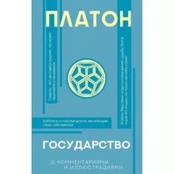 Государство. Платон