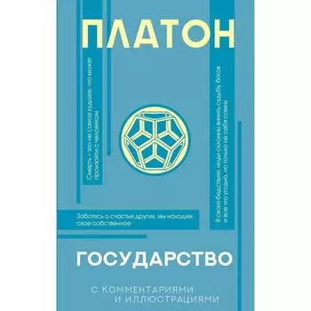 Государство. Платон