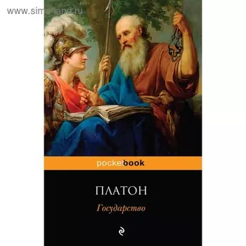 Государство. Платон