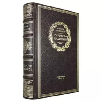 Государство Российское. Ломоносов М.В.
