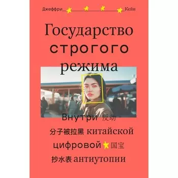 Государство строгого режима. Кейн Дж.