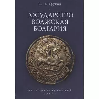 Государство Волжская Болгария. Уруков В.