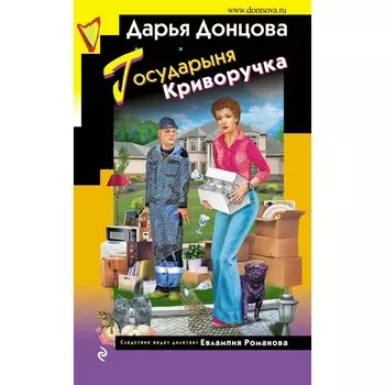 Государыня Криворучка. Донцова Д.