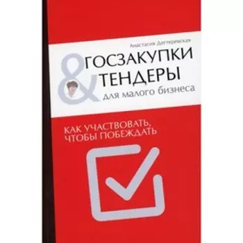 Госзакупки и тендеры для малого бизнеса. Дегтеревская Анастасия