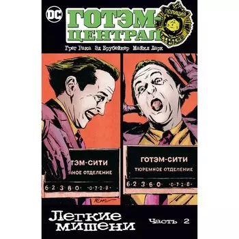 Готэм-Централ. Лёгкие мишени. Часть 2. Рака Г., Брубейкер Э.