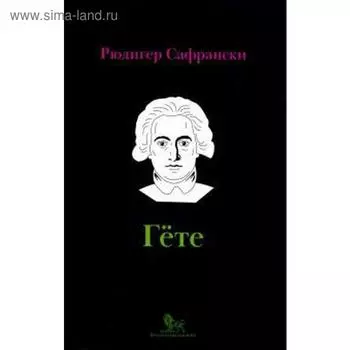 Гёте. Жизнь как произведение искусства. Сафрановски Р.