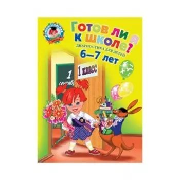 Готов ли я к школе? Диагностика для детей 6-7 лет. Пятак С. В., Мальцева И. М.