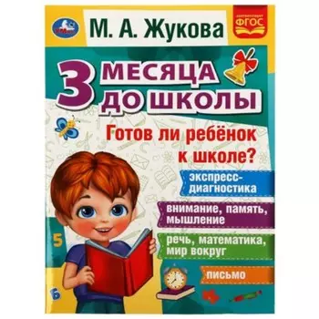 Готов ли ребёнок к школе? Жукова М.А.