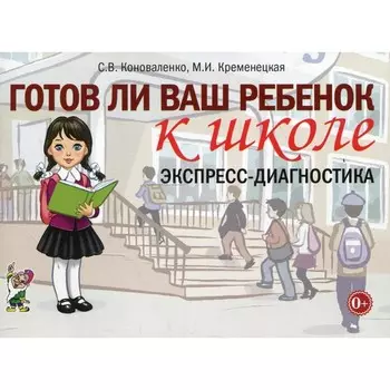 Готов ли ваш ребёнок к школе. Экспресс-диагностика. Коноваленко С.В., Кременецкая М.И.
