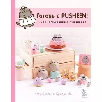 Готовь с Pusheen! Кулинарная книга Пушин Кэт. 2-е издание. Ын С., Белтон К.