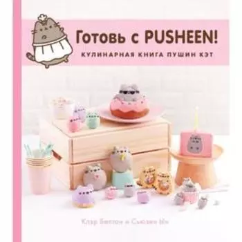 Готовь с Pusheen! Кулинарная книга Пушин Кэт. Белтон К., Ын С.