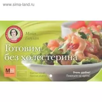Готовим без холестерина. Гогулан М.