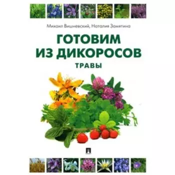 Готовим из дикоросов. Травы. Вишневский М.В., Замятина Н.Г.