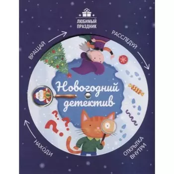 Новогодний детектив