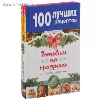 Готовим на праздники (комплект)