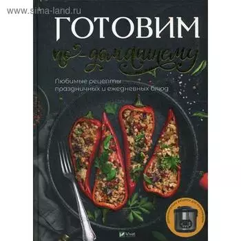 Готовим по домашнему. Любимые рецепты праздничных и ежедневных блюд Доманская М.П.. Сост. Доманская М.П.