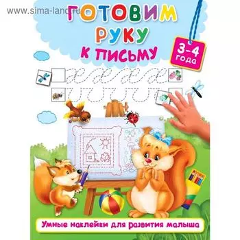 Готовим руку к письму