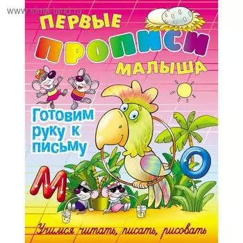 Готовим руку к письму