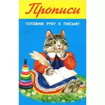 Готовим руку к письму