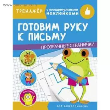 Готовим руку к письму