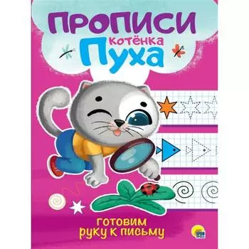 Готовим руку к письму