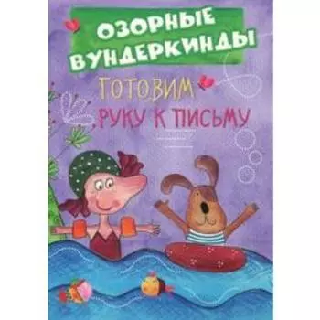 Готовим руку к письму