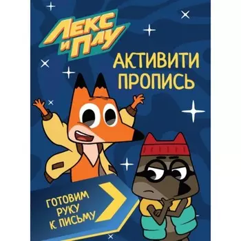 Активити-пропись «Лекс и Плу. Готовим руку к письму»