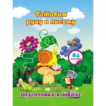 Готовим руку к письму