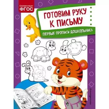 Готовим руку к письму. Александрова О.В.
