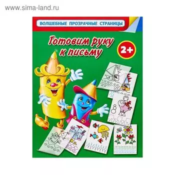 Готовим руку к письму. Для самых умных малышей