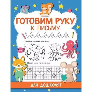 Готовим руку к письму. Дмитриева В. Г.