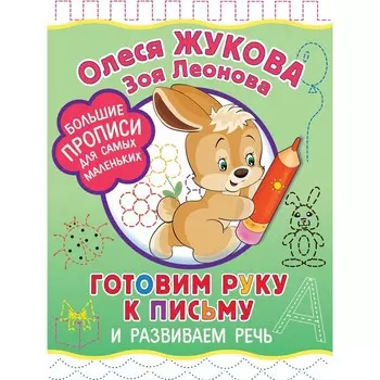 Готовим руку к письму и развиваем речь. Жукова О.С., Леонова З.Л.