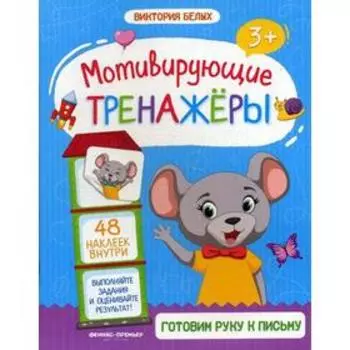 Готовим руку к письму: книжка с наклейками. Белых В.