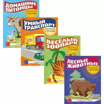 Готовим руку к письму. Комплект из 4-х раскрасок с прописями