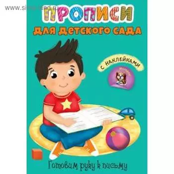 Готовим руку к письму +наклейки