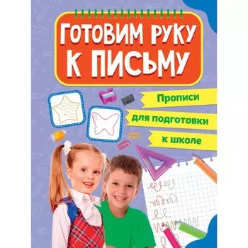 Готовим руку к письму. Прописи для подготовки к школе