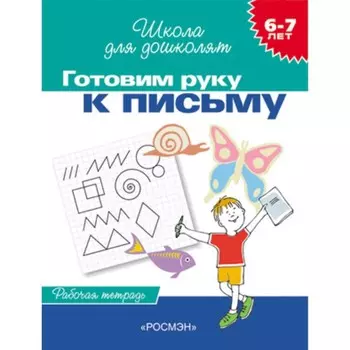 Готовим руку к письму. Рабочая тетрадь. 6-7 лет. ФГОС ДО. Гаврина С.Е., Кутявина Н.Л., Топоркова И.Г.и др.