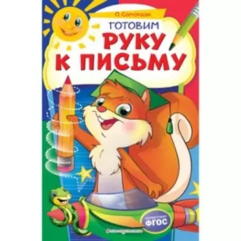 Готовим руку к письму, Самордак О.Ф., 32 страниц