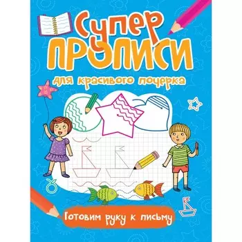 Готовим руку к письму. Супер прописи для красивого почерка