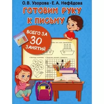Готовим руку к письму. Узорова О. В., Нефедова Е. А.