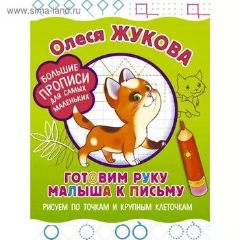 Готовим руку малыша к письму: рисуем по точкам и крупным клеточкам