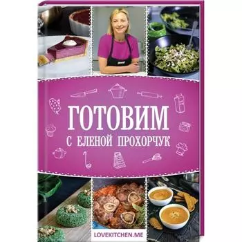 Готовим с Еленой Прохорчук. Прохорчук Е.