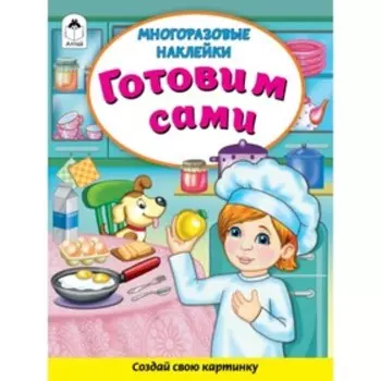 Готовим сами