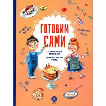 Готовим сами. Кулинарная книга для детей. Сост. Аксенова Е.