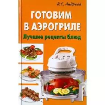 Готовим в аэрогриле. Андреев В.
