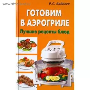 Готовим в аэрогриле. Андреев В.