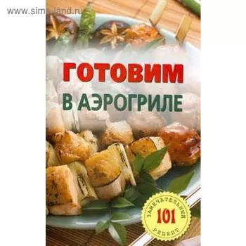 Готовим в аэрогриле. Хлебников В.