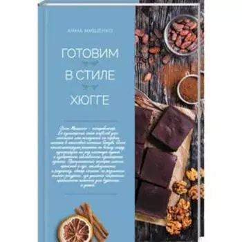 Готовим в стиле хюгге. Мищенко А.