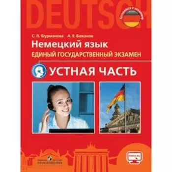 Готовимся к экзамену ЕГЭ Немецкий язык Устная часть Фурманова 2016