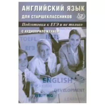 Готовимся к ЕГЭ. Английский язык для старшеклассников. Веселова Ю.С.,Мазур И.Г.